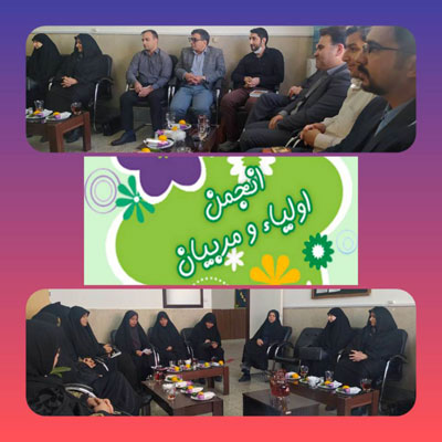  اولین جلسه انجمن اولیاء ومربیان  